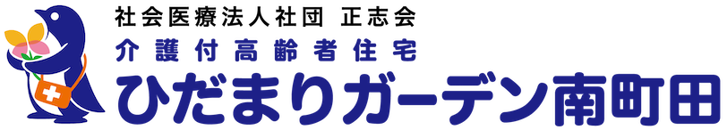 社会医療法人社団 正志会　介護付高齢者住宅　ひだまりガーデン南町田