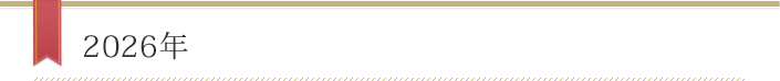 2026年